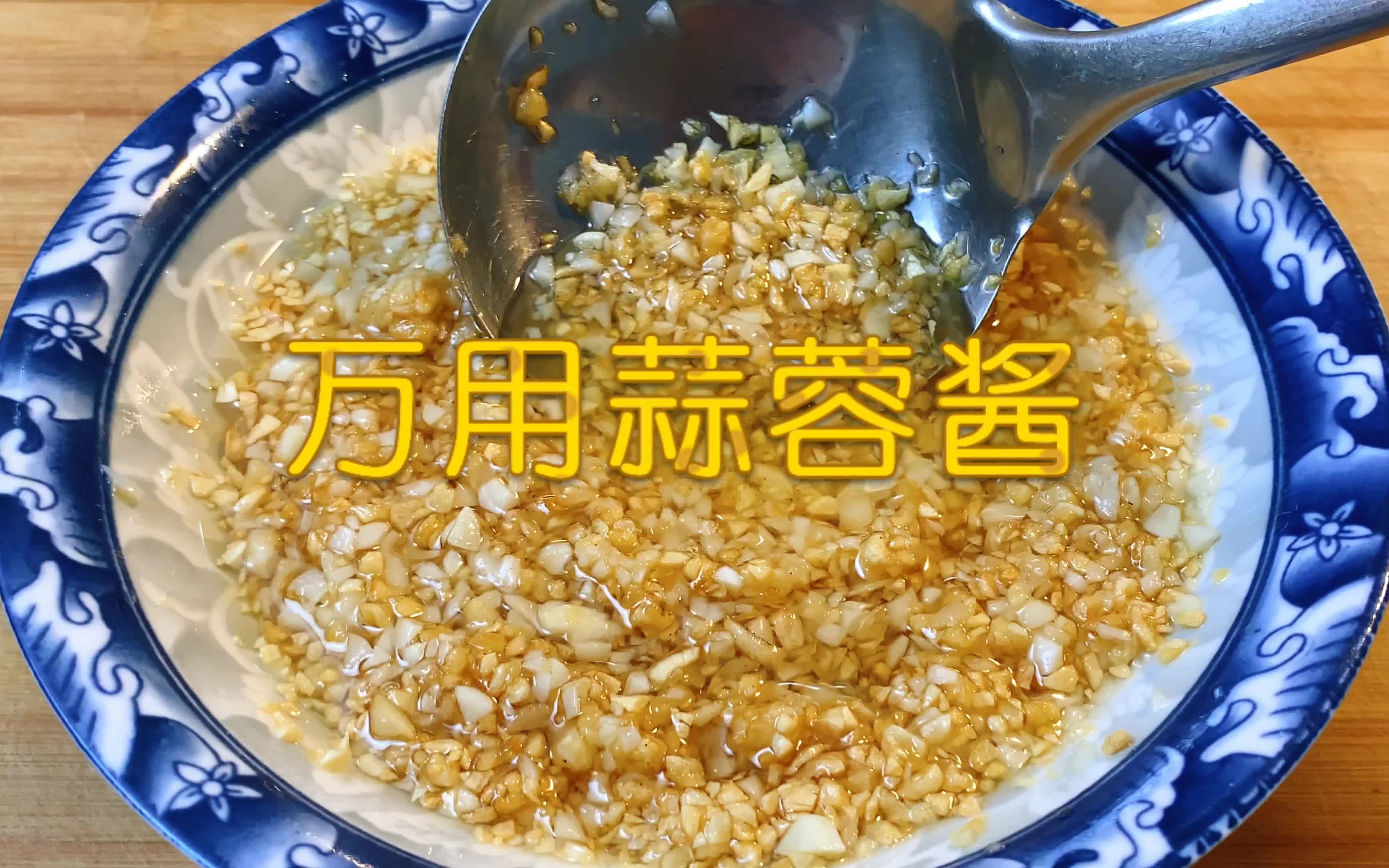 饭店的蒜蓉酱为什么好吃?原来炸金蒜有技巧,不苦不涩,香味十足哔哩哔哩bilibili