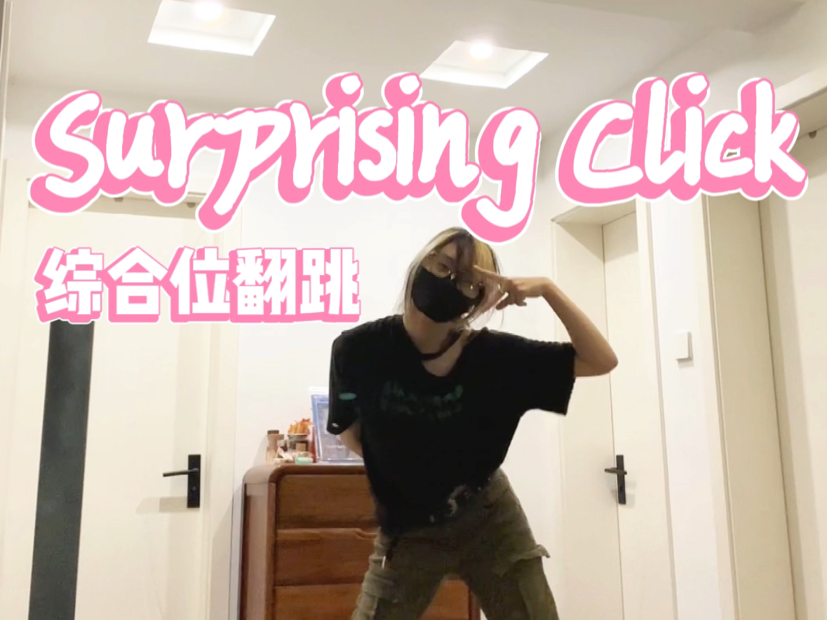 [图]时光姐的Surprising click全曲翻跳！