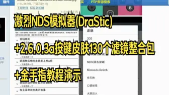 最新激烈NDS模拟器(DraStic)+2.6.0.4a按键皮肤130个滤镜整合包+金手指教程演示