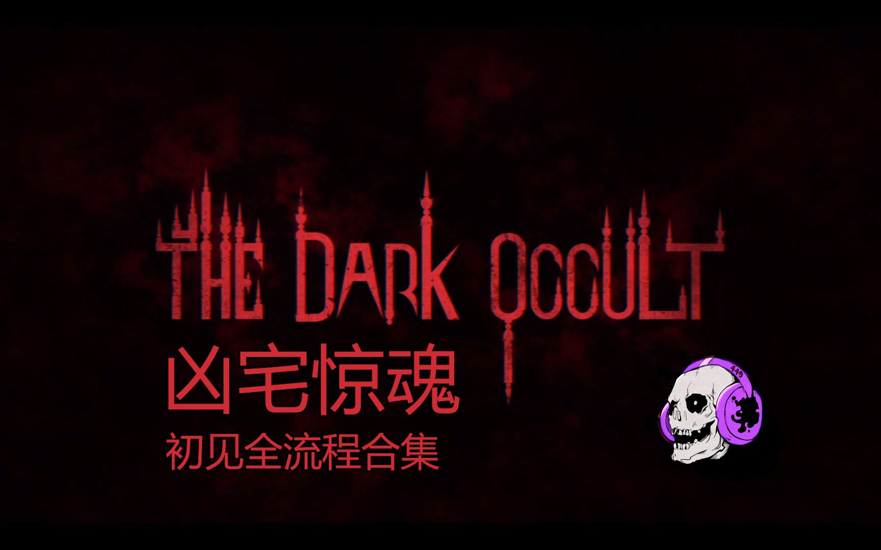 [图]【凶宅惊魂The Dark Occult】初见全流程 P8 乌鸦之眼