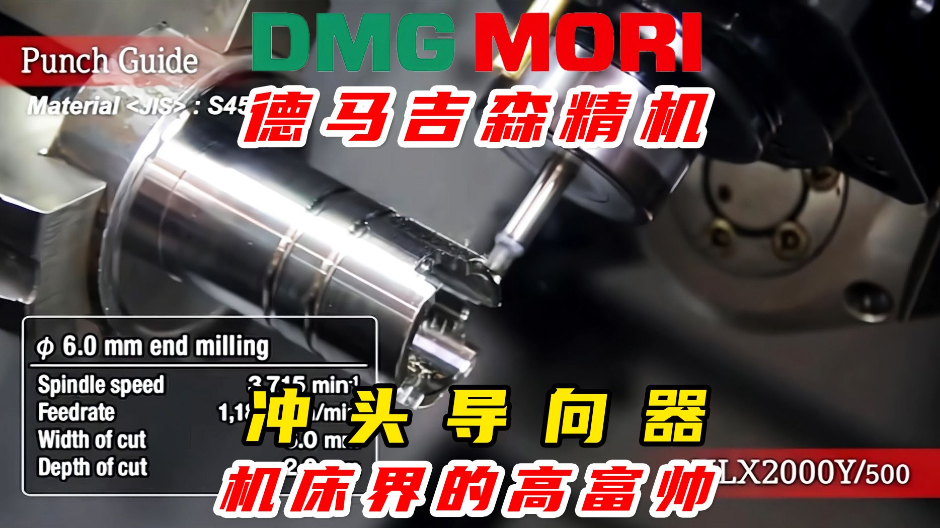 德马吉森精机DMG MORI NLX 2000车加工冲头导向器,程序还有点难度!哔哩哔哩bilibili