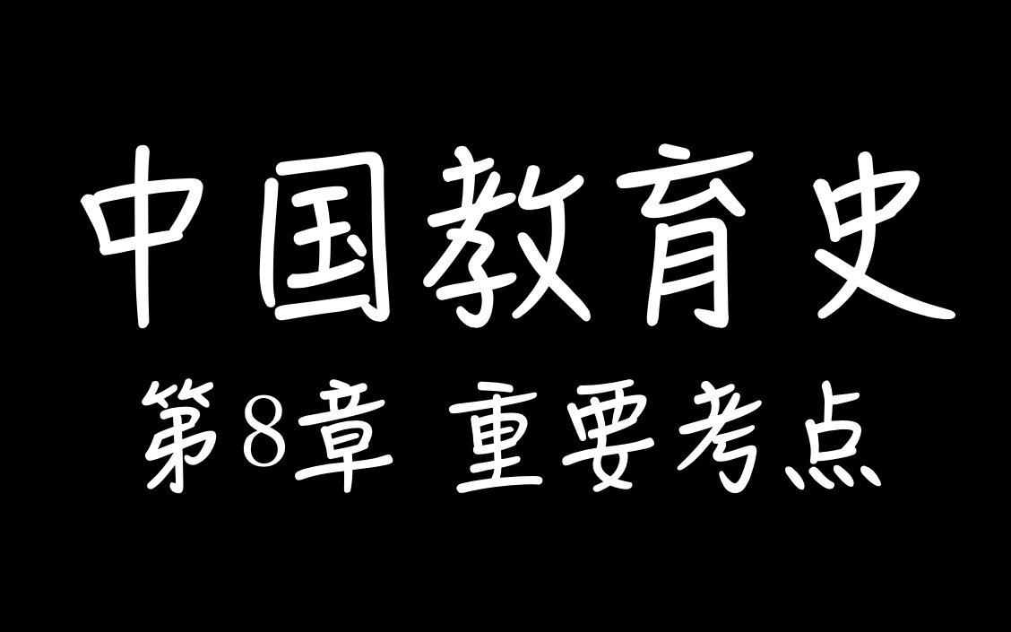 [图]【教育学考研】中国教育史 - 第8章 - 重要考点（完结）