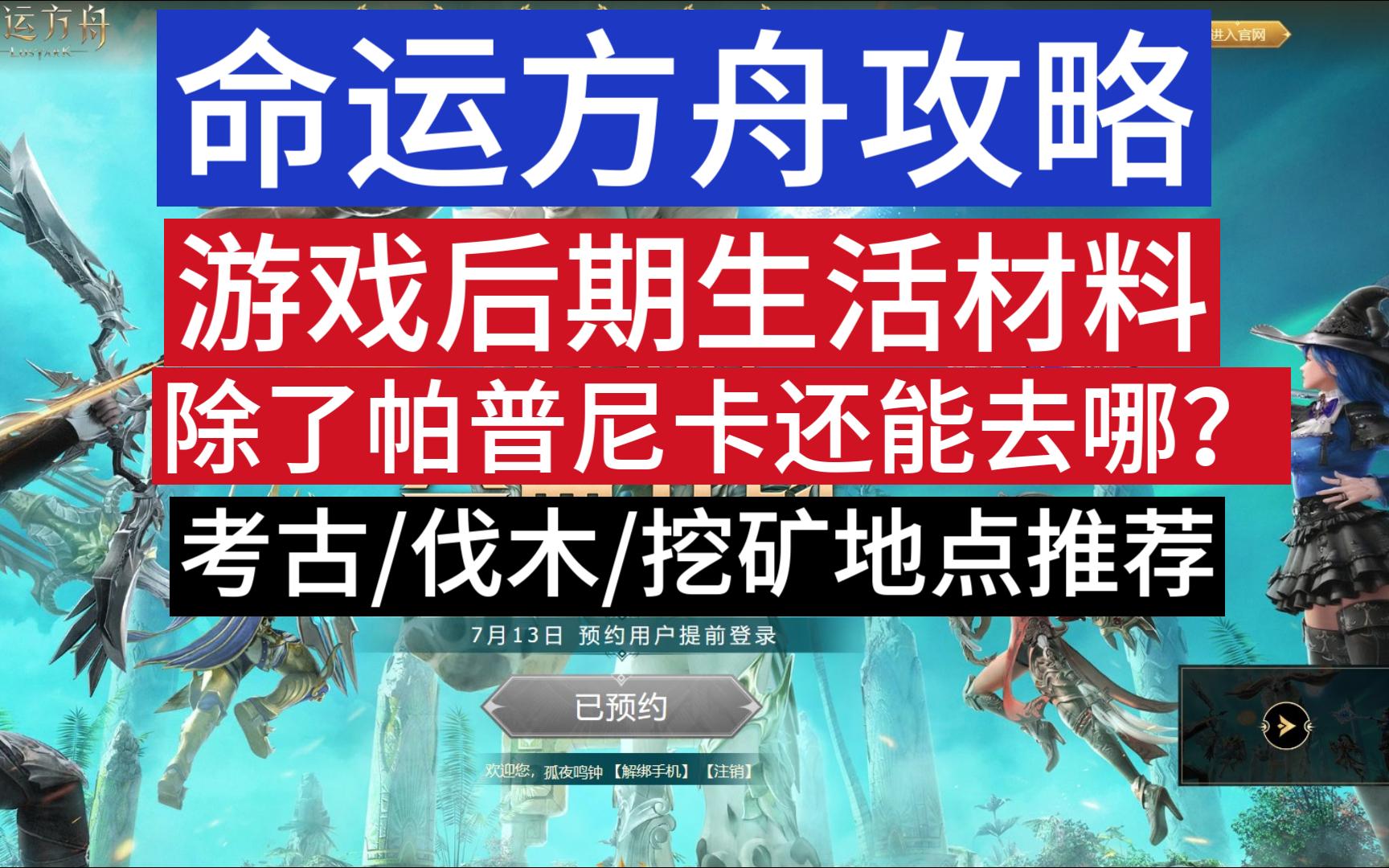 命运方舟攻略后期生活材料除了帕普尼卡还能去哪考古伐木挖矿?地点推荐哔哩哔哩bilibili游戏集锦