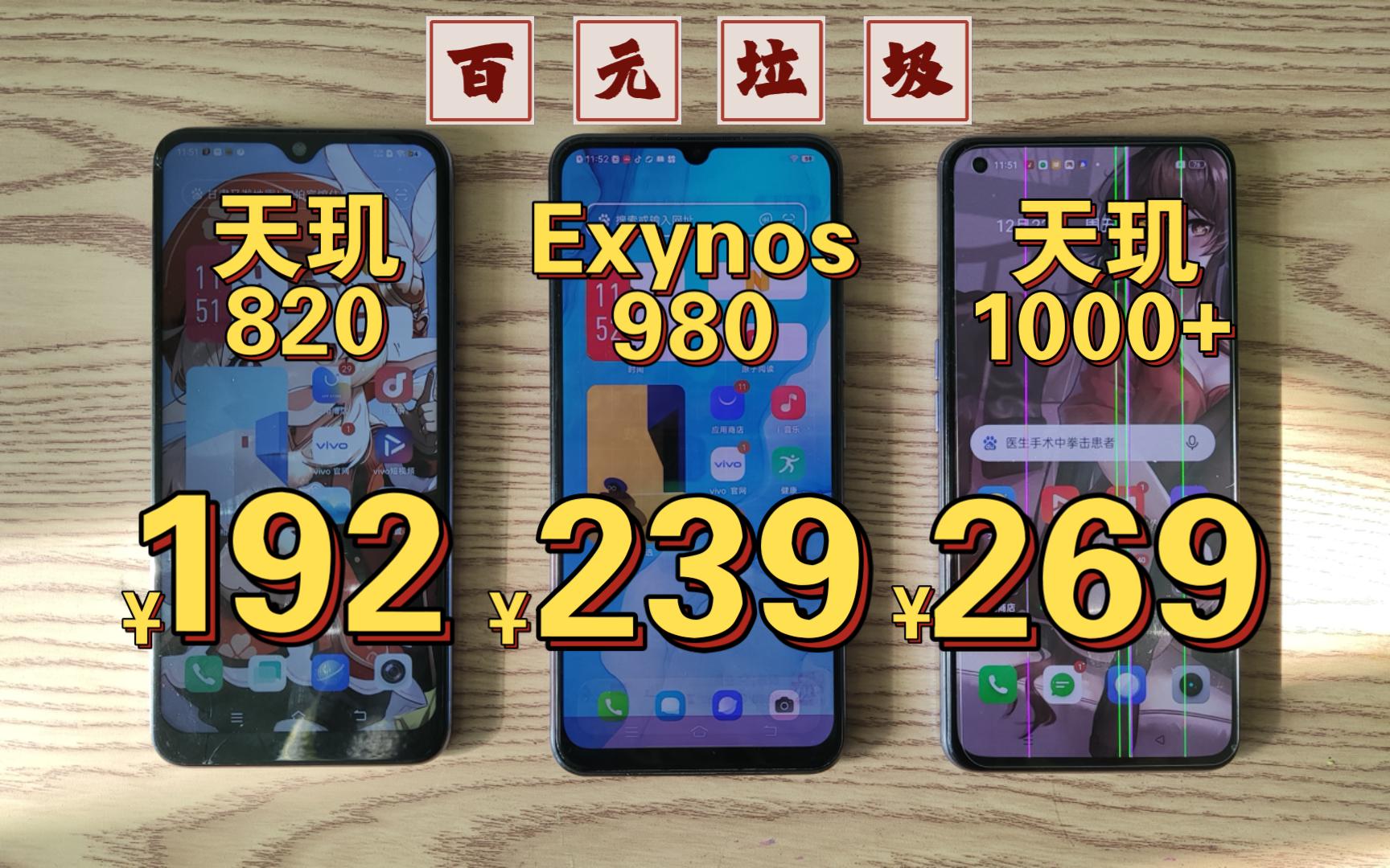 天玑820还是8+256的vivos9e只要191、天玑1000+的真我x7pro也才269!都是瑕疵机,请务必看好按需购买~