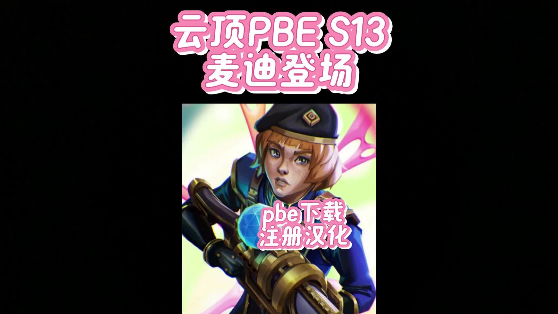 云顶PBE S13麦迪即将登场 爆料内容早知道含pbe下载汉化注册教程哔哩哔哩bilibili