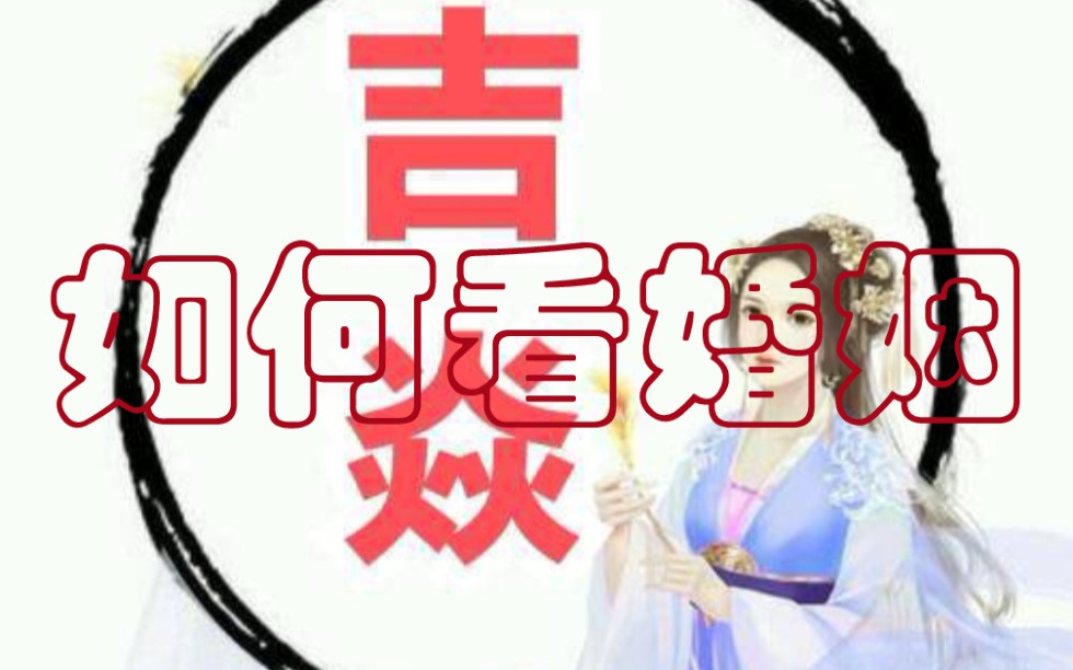 八字如何看婚姻?哔哩哔哩bilibili