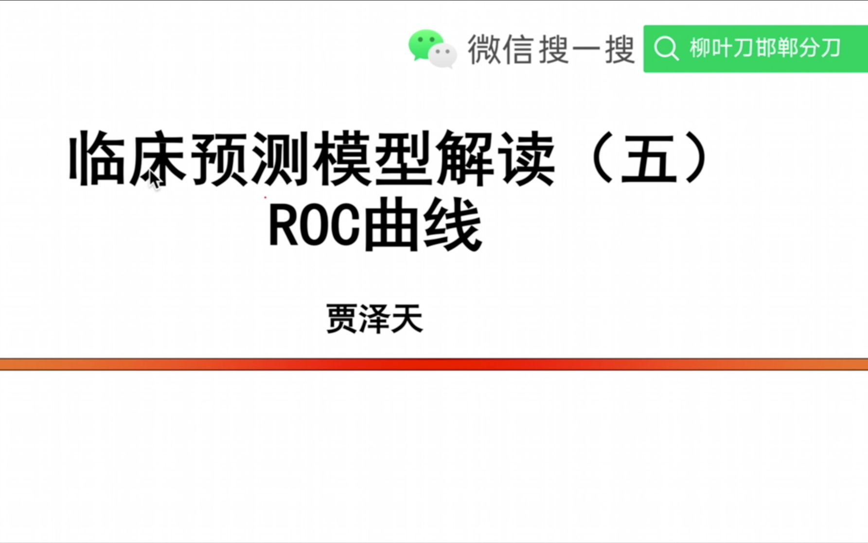 [图]05临床预测模型评价三步走-C指数，ROC曲线解读