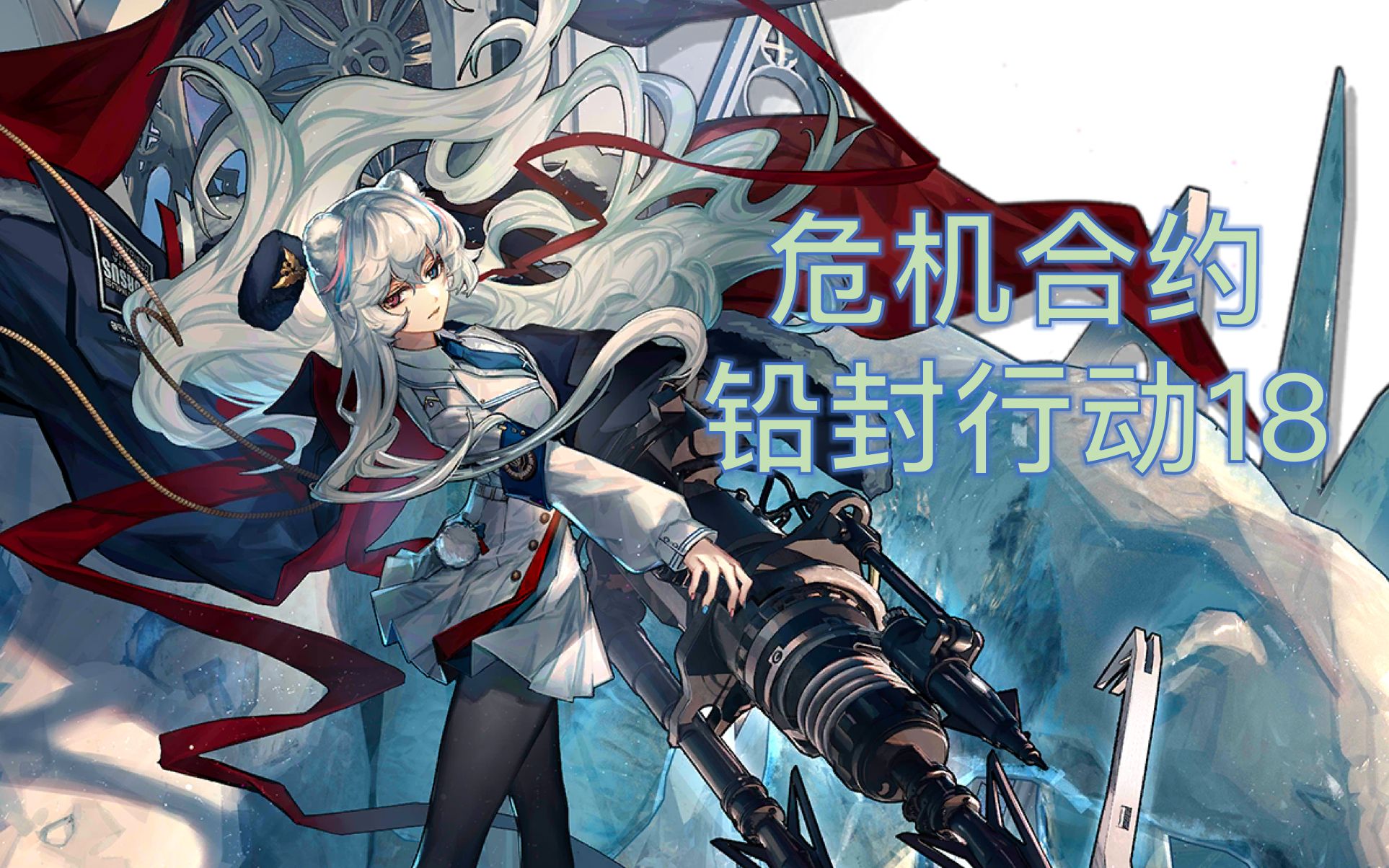 铃兰早露都是我老婆 无序矿区18 铅封行动 危机合约【明日方舟】