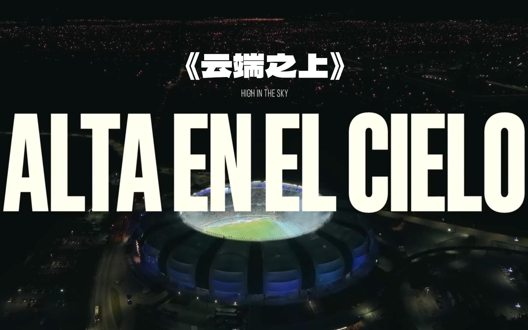 [图]阿迪达斯足球出品《Alta En El Cielo》/关于梅西等阿根廷国家队夺冠的故事/超燃/超细致中文精译(中字西语双显)（全网精译首发）