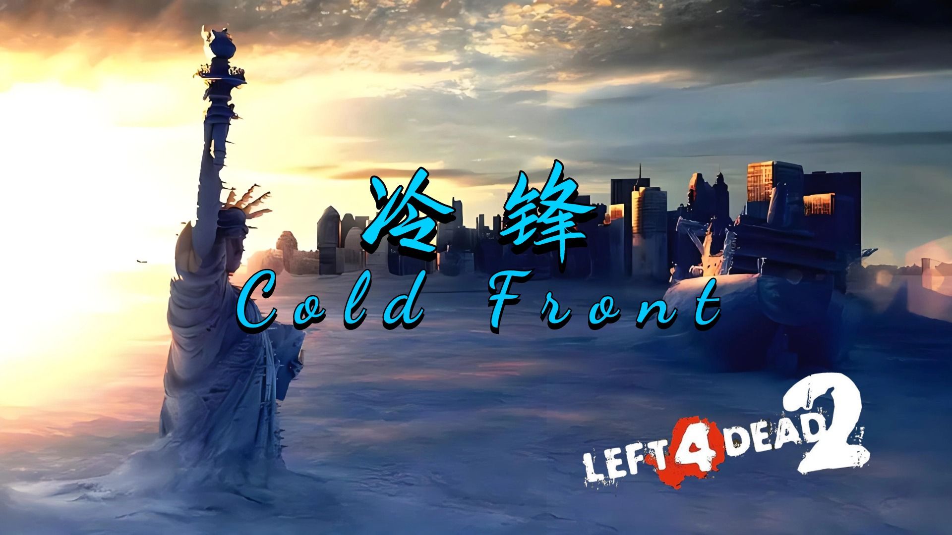 [图]【求生之路2】可载入L4D2史册的新一代神图！& 四个老登的探索之旅！《Cold Front丨冷锋》写实专家友伤难度