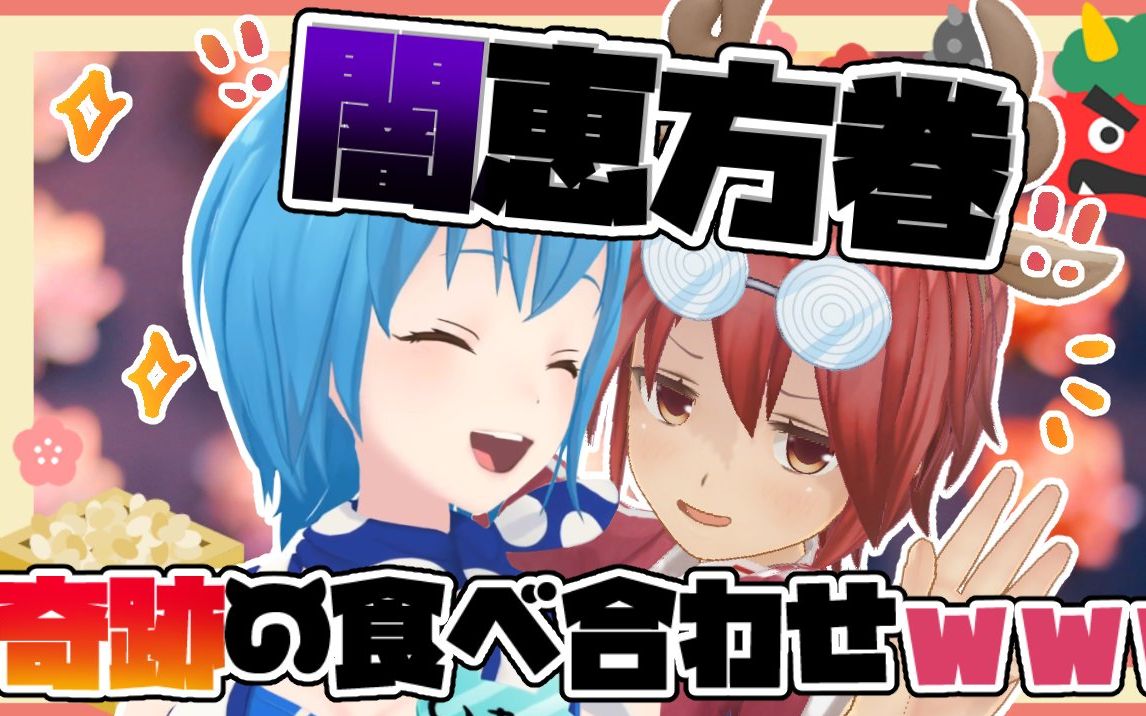 『闇恵方巻』【宗谷いちか _ あにまーれ】