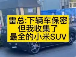 Télécharger la video: 小米suv来了，至今为止我刷到的最全的小米SUV合集，拿走不谢！