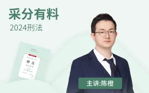 Download Video: 2024厚大法考-主观题-刑法采分有料-陈橙【已完结】