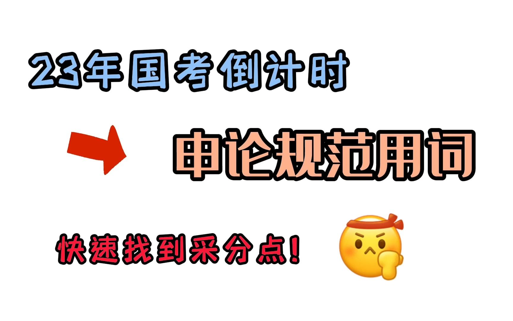 23年国考倒计时:申论规范用词!【5大类】哔哩哔哩bilibili