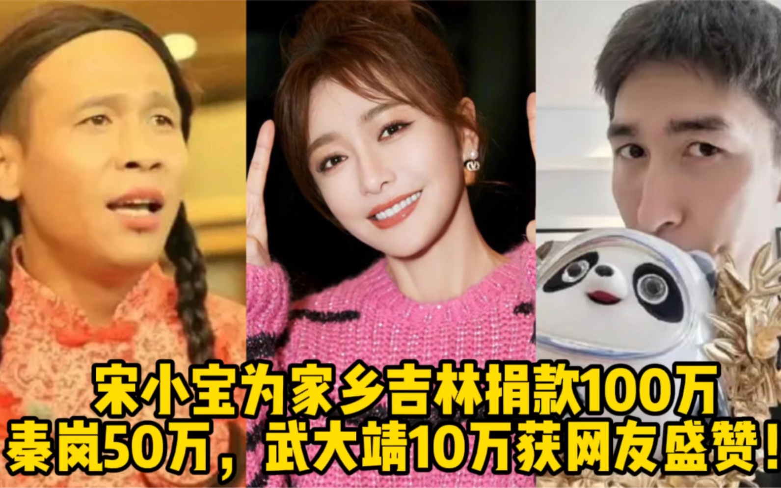 宋小宝为家乡吉林捐款100万秦岚50万武大靖10万获网友盛赞