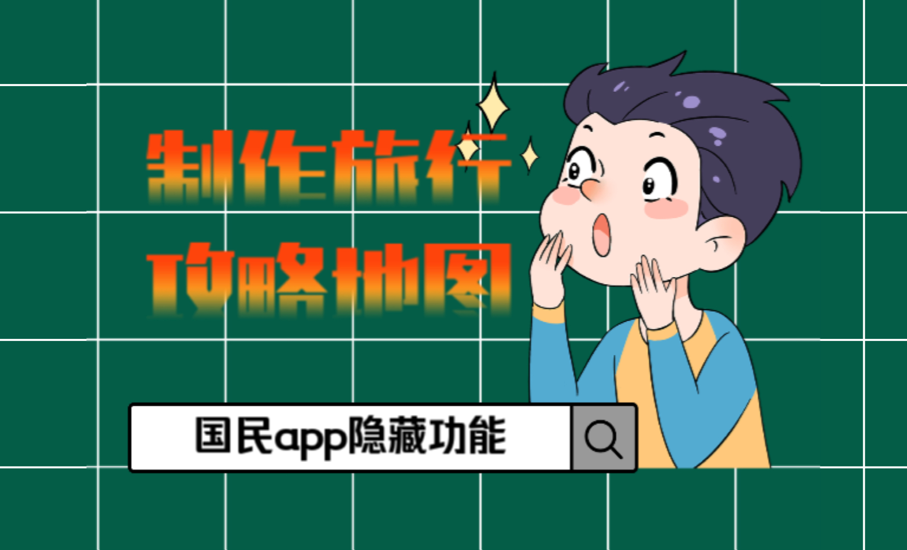 国民app隐藏功能,制作旅行路书!哔哩哔哩bilibili