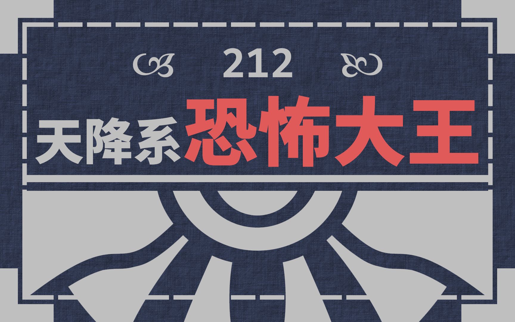 [图]每日哲学 #212｜世纪末天降系恐怖大王！诺查丹玛斯的末日预言怎样才能应验？