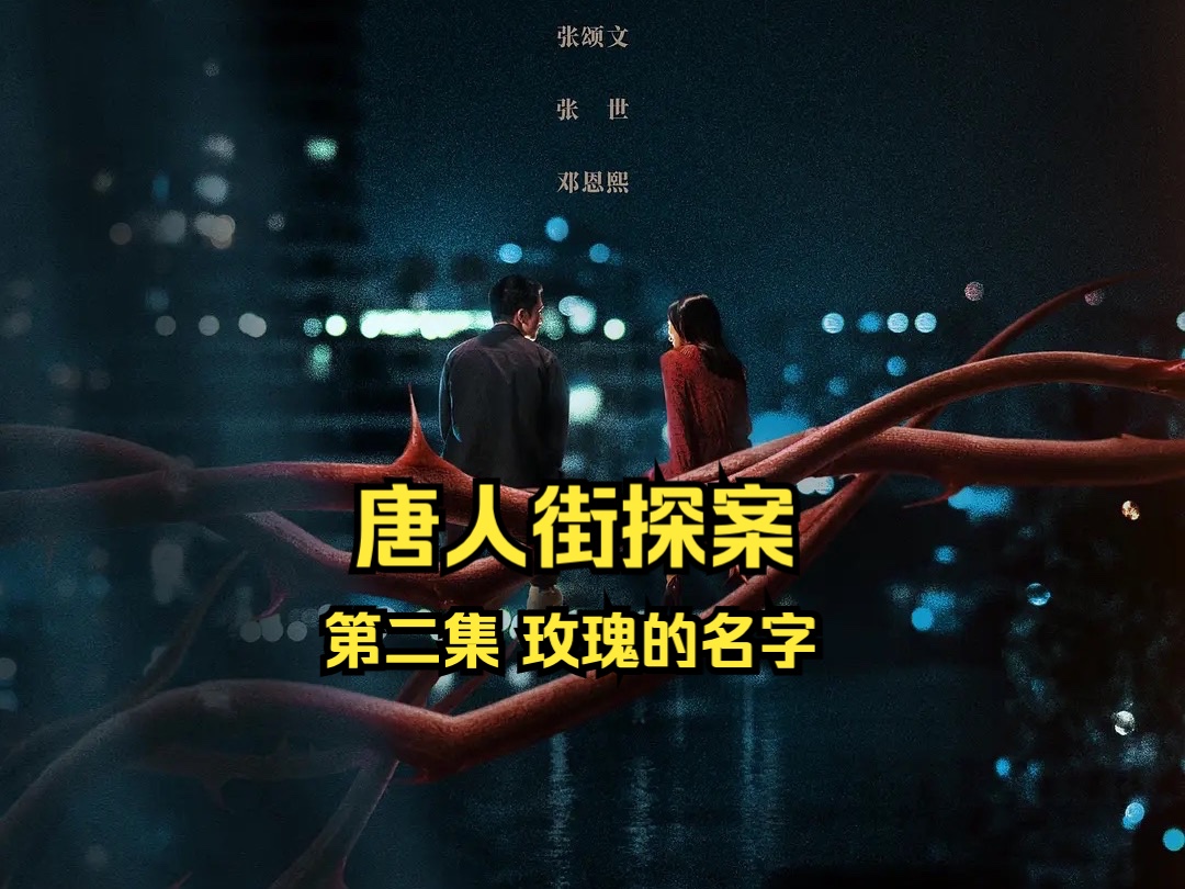 唐人街探案2-2
