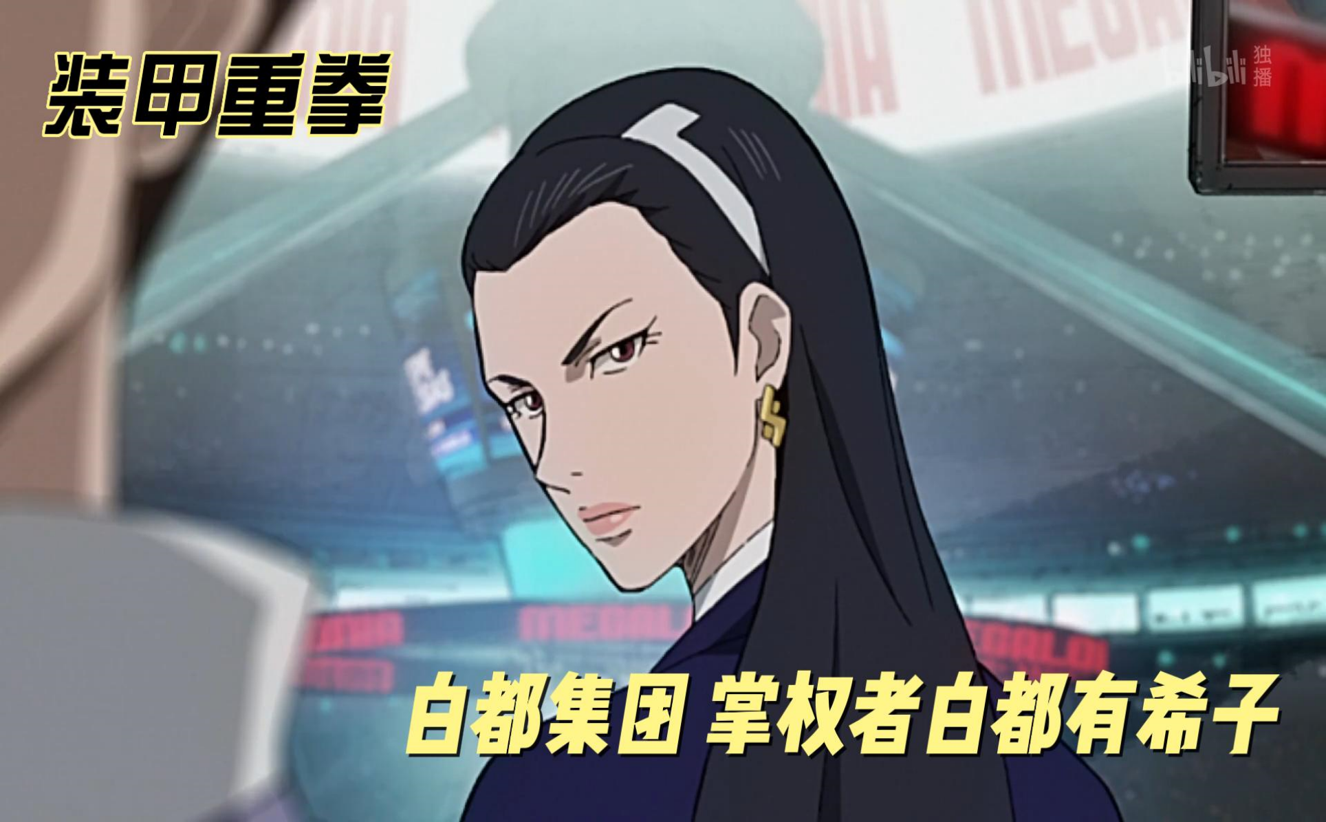 装甲重拳/megalobox精彩剪辑13-番剧-全集-高清独家在线观看-bilibili