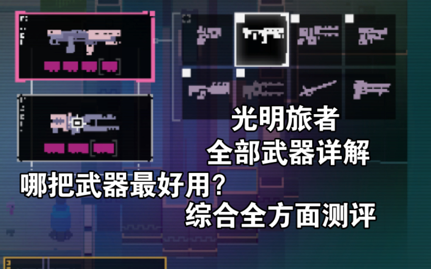 [图]【光明旅者】哪把武器最好用？全部8把远程武器获得和能力详解