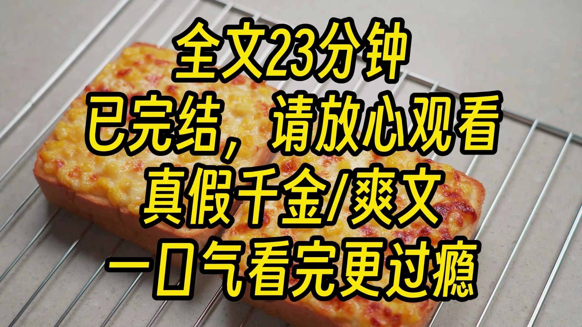 [图]【完结爽文】好消息，我是真千金;坏消息，有人冒充我。 家宴上，假千金湿漉漉地跑到我面前卖惨。 「姐姐，你为什么要拿红酒泼我?」 我环顾四周，抱起一旁的 1.25