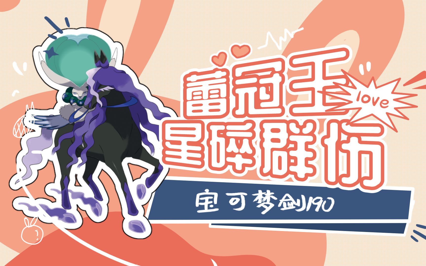 蕾冠王星碎群伤抬走对手(宝可梦剑190)