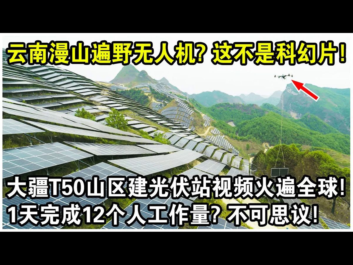 云南漫山遍野无人机?这不是科幻片!大疆T50山区建光伏站视频火遍全球!1天完成12个人工作?不可思议!哔哩哔哩bilibili