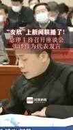 Tải video: “安欣”上新闻联播了！总理主持召开座谈会，张译作为代表发言