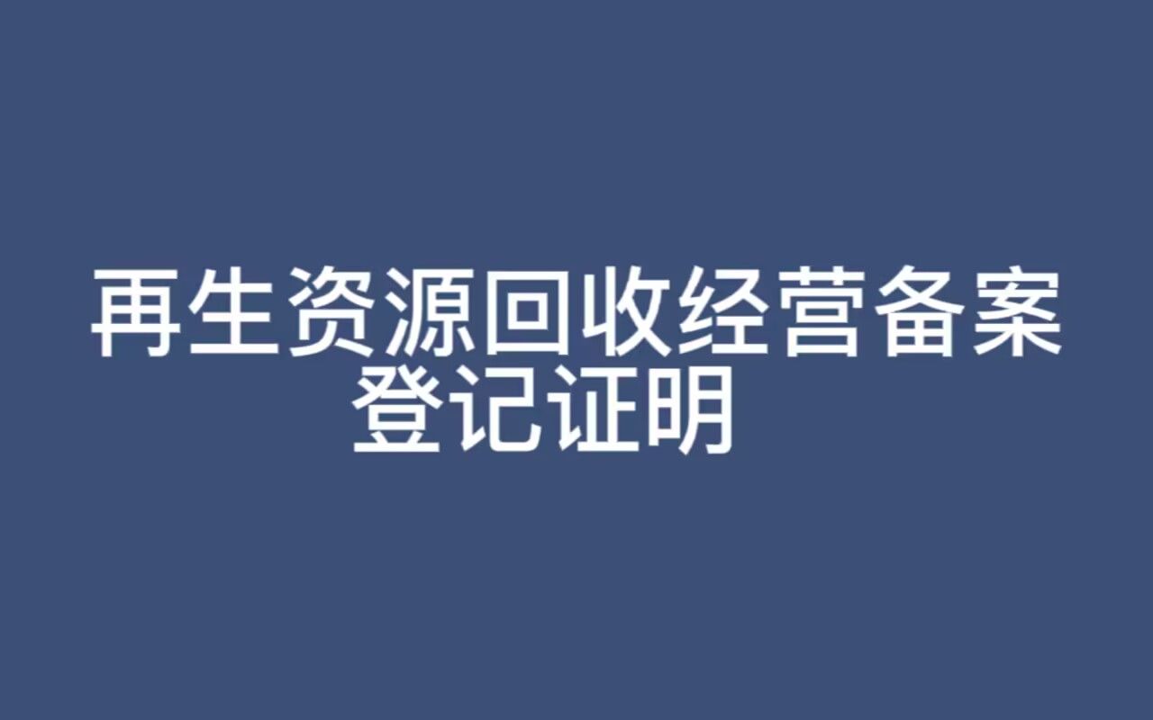 再生资源回收经营备案登记证明哔哩哔哩bilibili