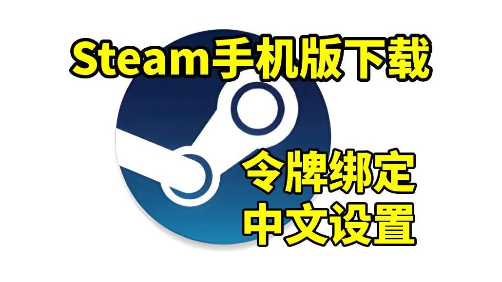 手把手教你下载手机版steam,绑定令牌防止被盗号!简单详细!哔哩哔哩bilibili