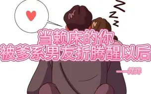 Télécharger la video: 【女性向中文音声】【剧情】当赖床的你被爹系男友折腾醒以后