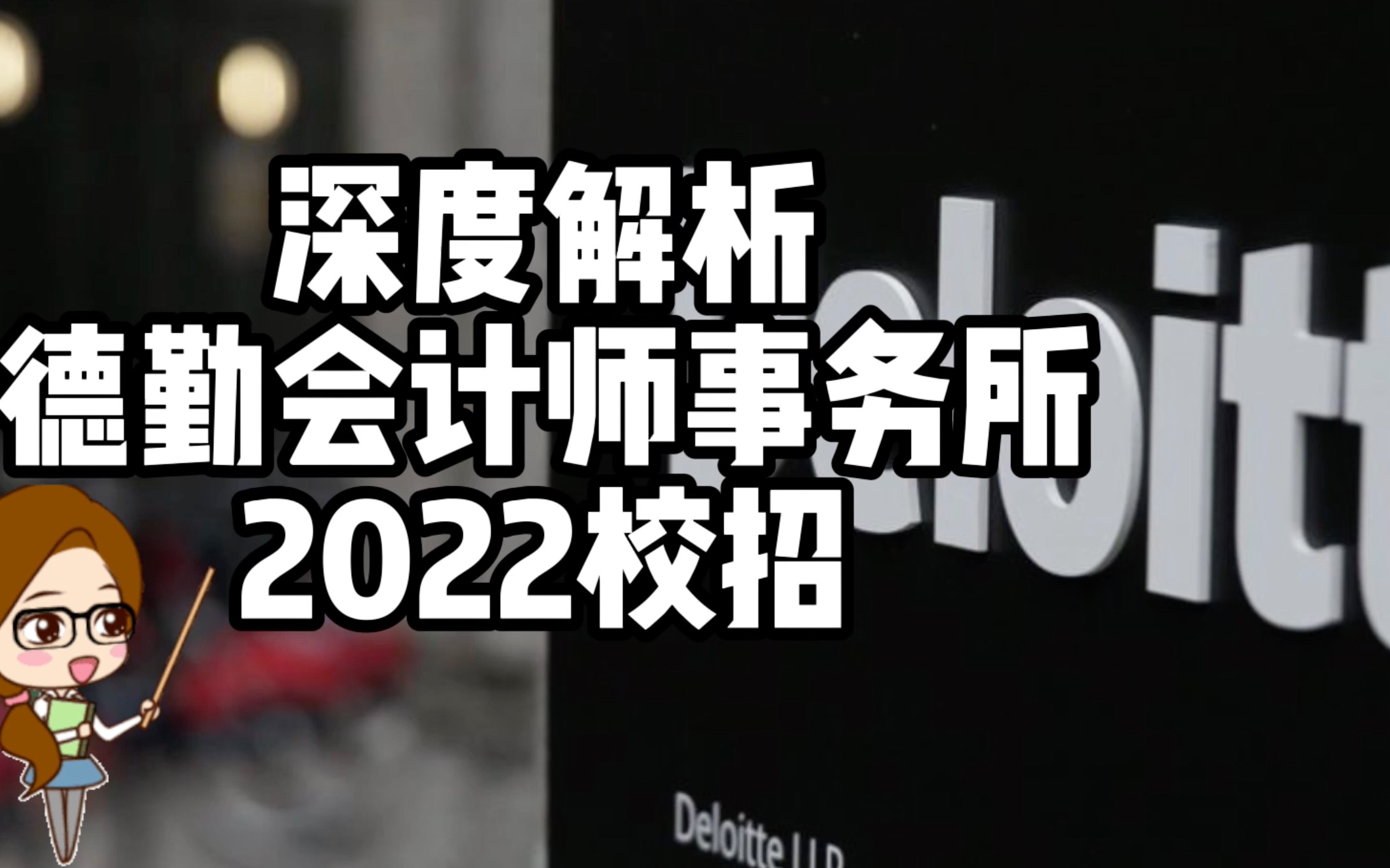 德勤会计师事务所校招 深度解析哪些职位最有前景哔哩哔哩bilibili