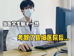 Video herunterladen: 医疗编信息闭塞真的很恶心，老实人就别随随便便考医疗编了，你把握不住...