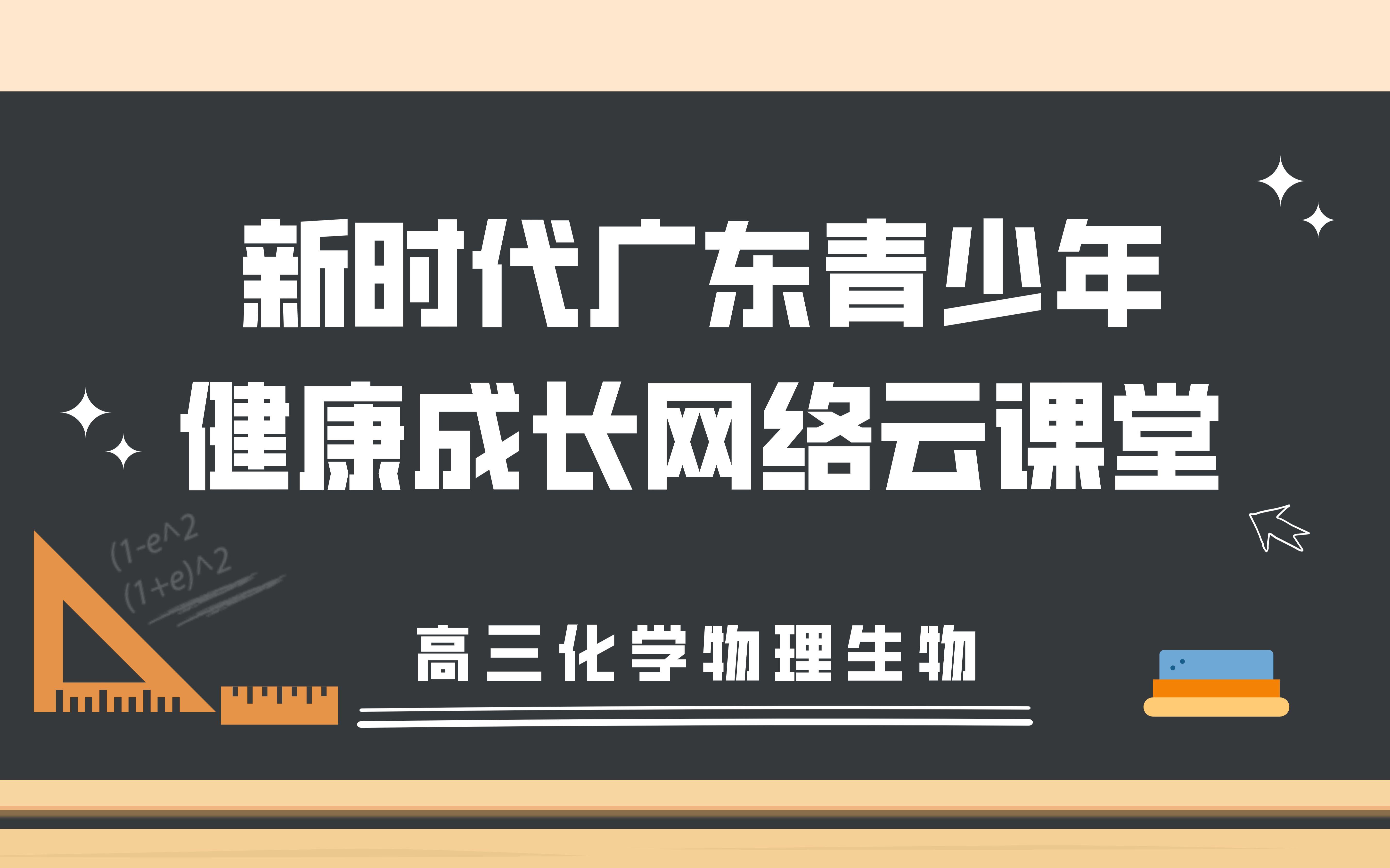 【高三网课】化学、物理、生物『网络云课堂合集』哔哩哔哩bilibili