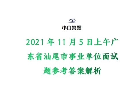 2021年11月5日上午广东省汕尾市事业单位面试题参考答案解析哔哩哔哩bilibili