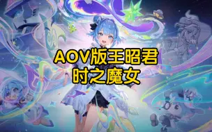 Descargar video: 时之魔女移植给AOV版王昭君