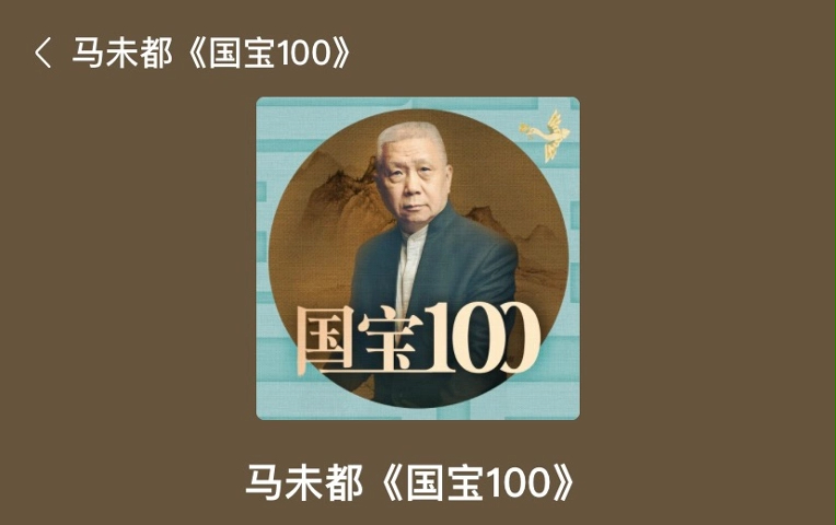 [图]有《马未都国宝100讲》完整版音频分享，评论柯领取