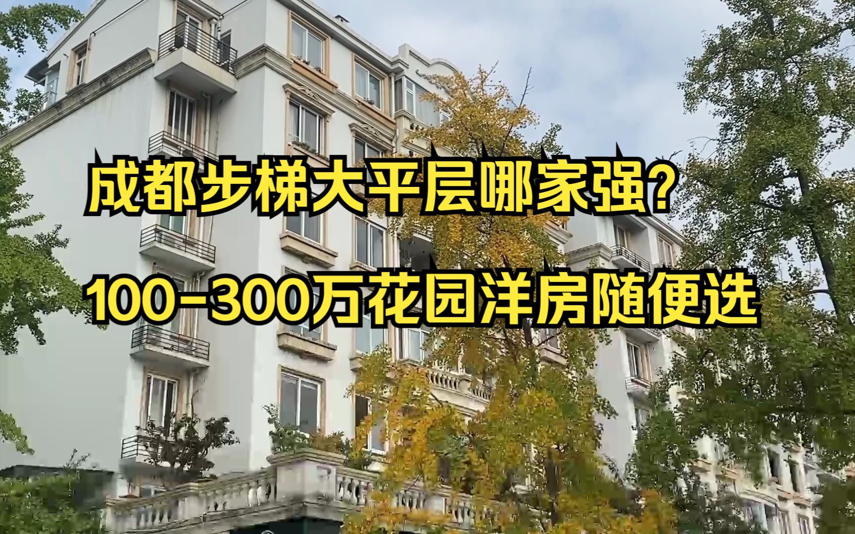 成都大平层不限购,步梯花园洋房哪家强? 100300万能买什么房?哔哩哔哩bilibili