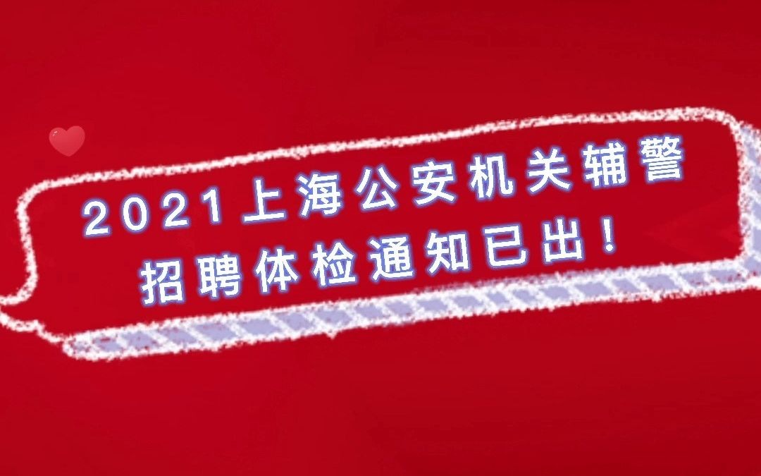 2021上海公安机关辅警招聘体检通知已出!体检相关详情欢迎私信获取!哔哩哔哩bilibili