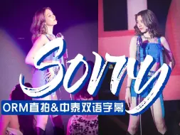 Download Video: 【ORM中字】SORRY舞台超清直拍 LingOrm Dear My Love曼谷见面会 240908