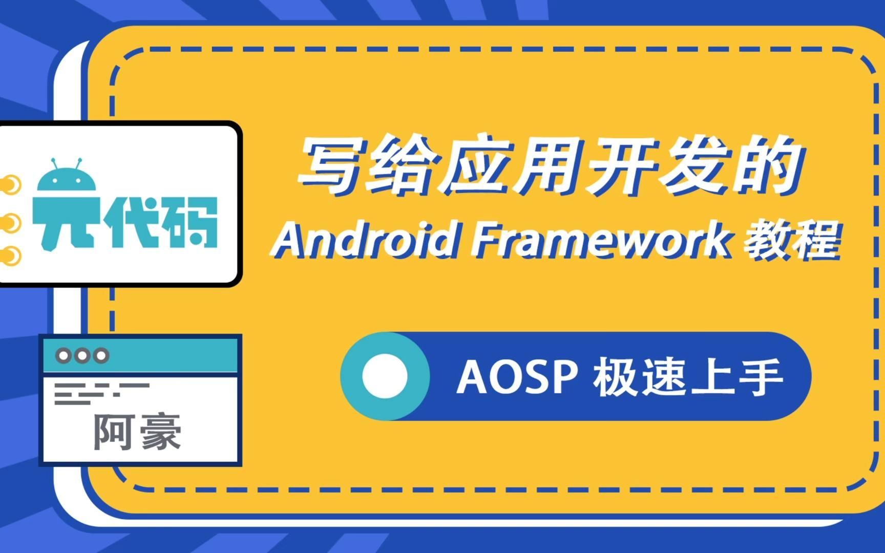 写给应用开发的 Android Framework 教程——玩转 AOSP 之极速上手-阿豪讲Framework-阿豪讲Framework-哔 ...