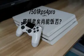 Скачать видео: 没想到如今的ps4pro会比switch便宜