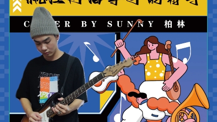 supper moment - 风筝 cover by sunny柏林 with 吉他手 @周仕藥 alle