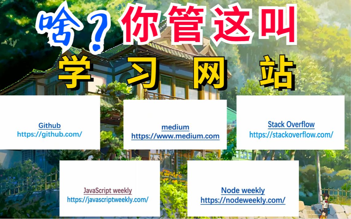 培训机构都不想让你知道的5个国外学习网站,一年帮你剩下几十万块,看到就是赚到~哔哩哔哩bilibili