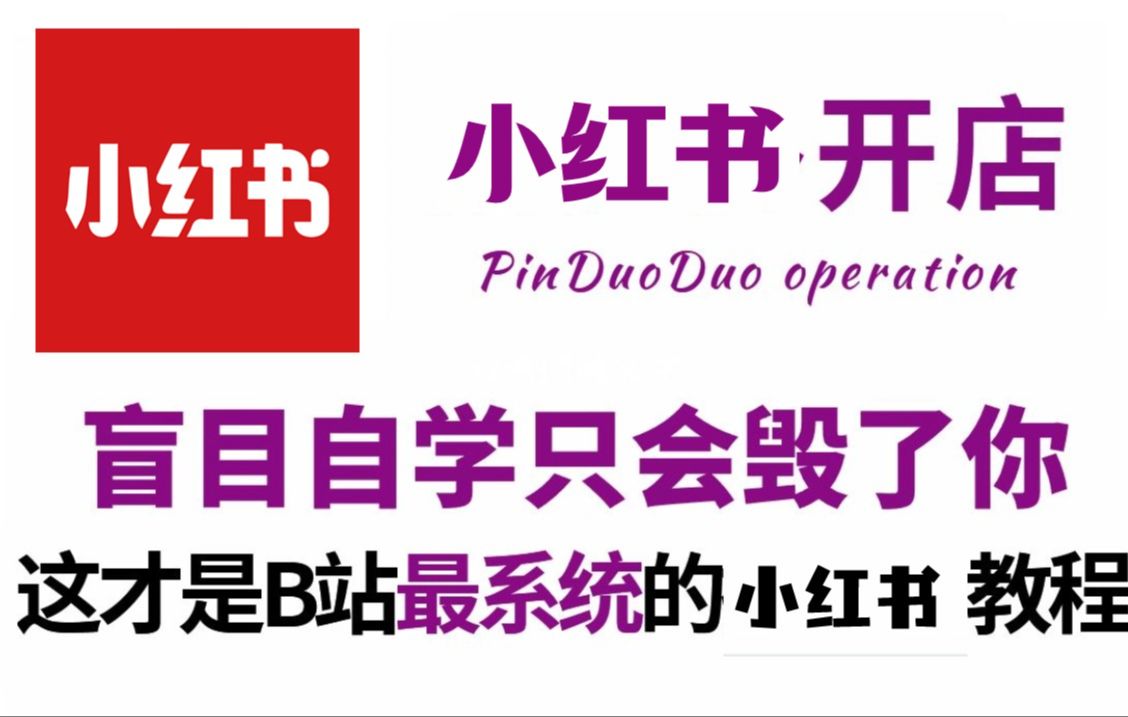 【小红书开店教程】大佬花费198小时精讲的小红书开店实操教程,剪映手机版手把手带你从零开始学小红书电商(新手入门实用版2024)哔哩哔哩bilibili