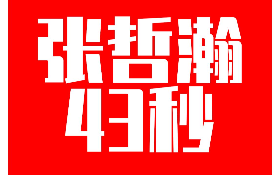 在豆瓣发张哲瀚不想让我们知道的内容被删只需要43秒,这个视频里重发被删也用了不到一分钟.哔哩哔哩bilibili