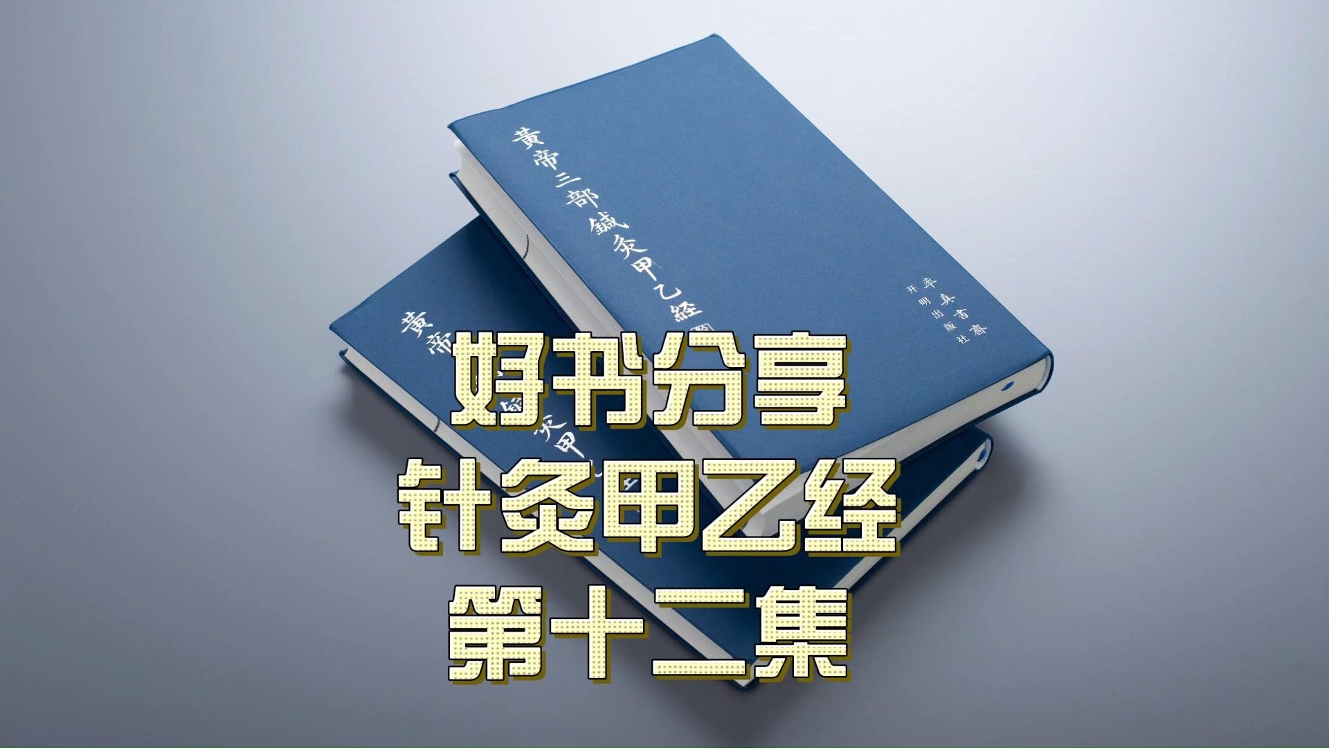 好书分享:针灸甲乙经 第十二集哔哩哔哩bilibili