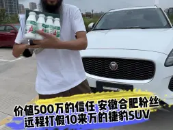 Download Video: 价值500万的信任 安徽合肥粉丝 远程打假10来万的捷豹SUV