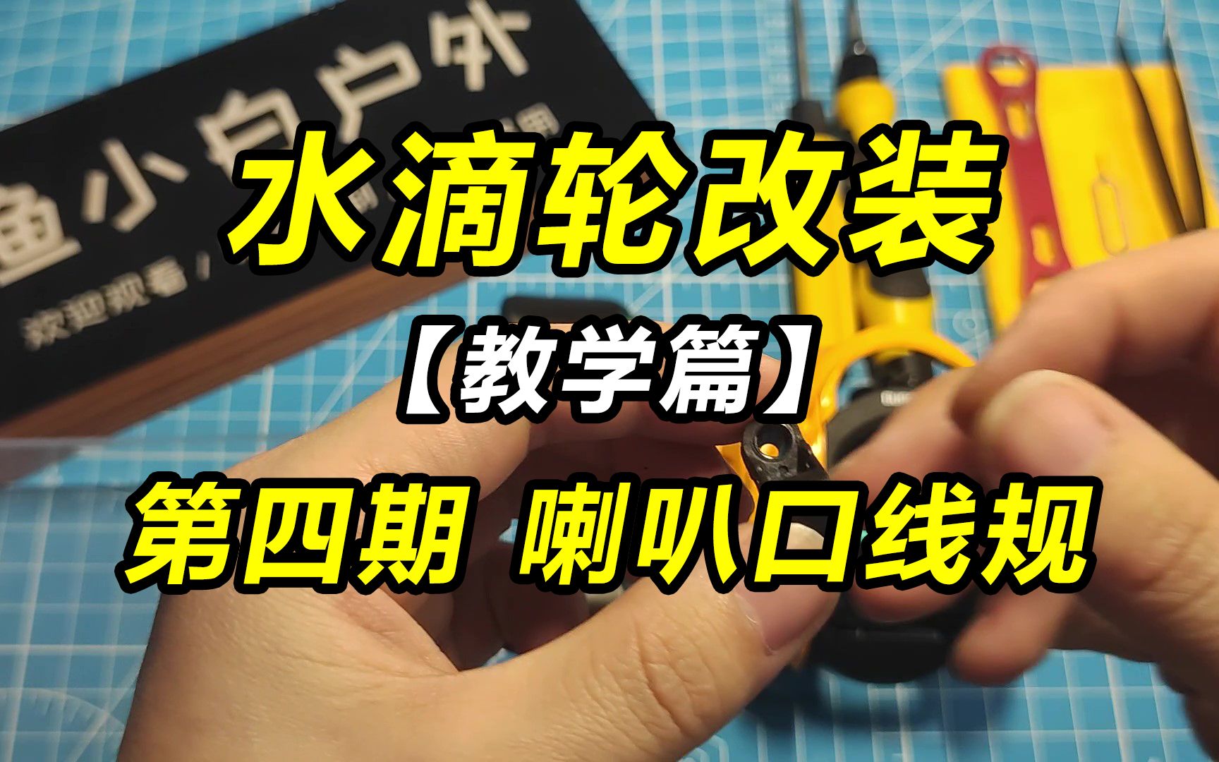水滴轮改装【教学篇】第四期-喇叭口线规(出线孔)