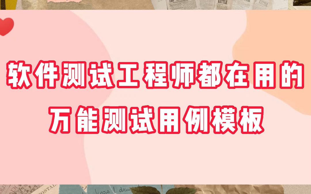 万能的测试用例模板来了!软件测试工程师都在用的测试用例模板,你值得拥有哔哩哔哩bilibili